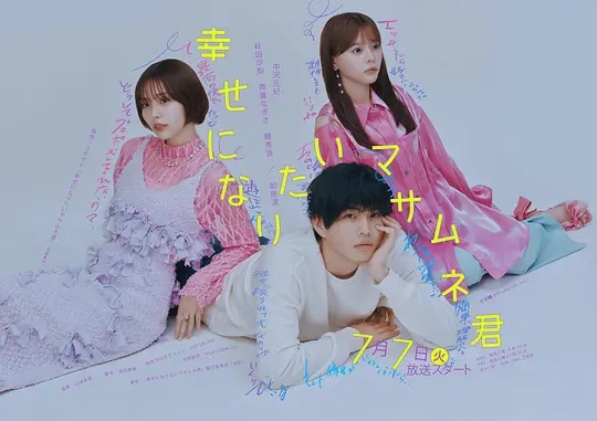 想要幸福的政宗君