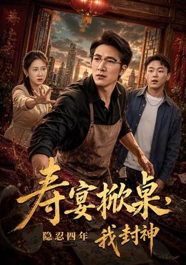 寿宴掀桌隐忍四年我封神