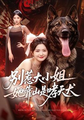 别惹大小姐她靠山是哮天犬