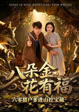 八朵金花有福六零猎户爹进山挖宝藏