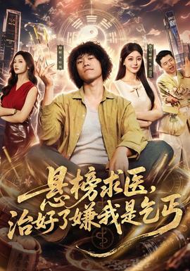 悬榜求医治好了嫌我是乞丐