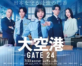 大空港~GATE24~