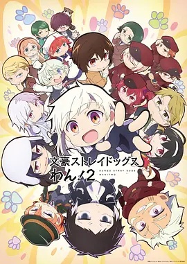 文豪野犬汪!第二季