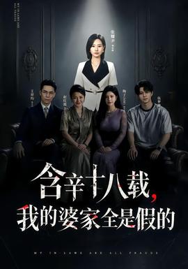 含辛十八载我的婆家全是假的