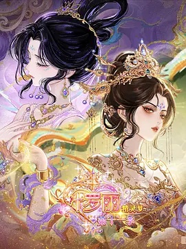 精灵梦叶罗丽第十一季(下)