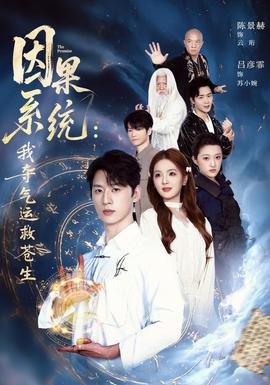 因果系统我夺气运救苍生