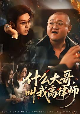 什么大哥叫我高律师