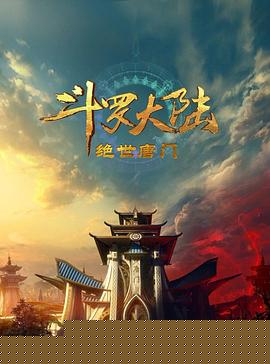斗罗大陆2：绝世唐门