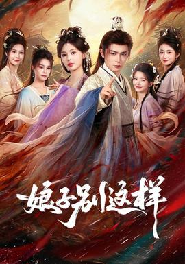 娘子，别这样