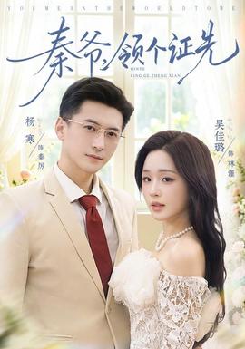 秦爷,领个证先