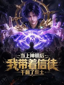 当上神明后我带着信徒干翻了废土