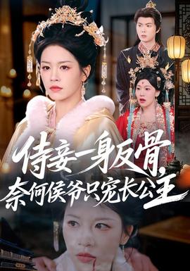 侍妾一身反骨奈何侯爷只宠长公主
