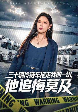 三十辆冷链车拖走我的一切他追悔莫及