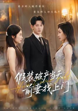 假装破产当天前妻找上门