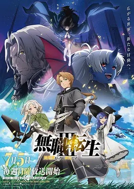 无职转生Ⅲ到了异世界就拿出真本事