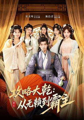 攻略大乾从无赖到霸主