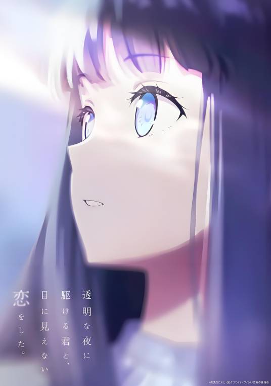 与奔驰于透明之夜的你谈一场看不见的恋爱。