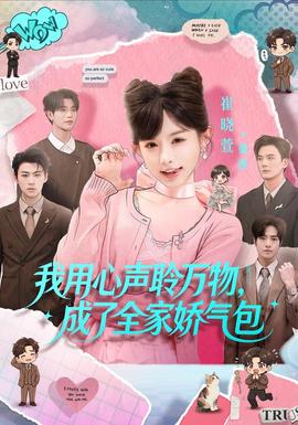 我用心声聆万物成了全家娇气包