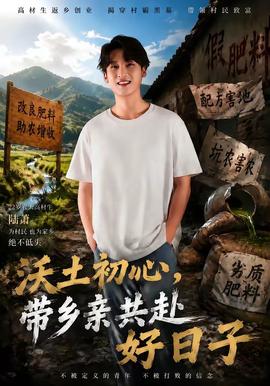 沃土初心带乡亲共赴好日子