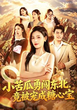 小苦瓜勇闯东北竟被宠成糖心宝