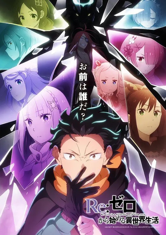 Re从零开始的异世界生活第四季