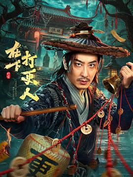 在下打更人