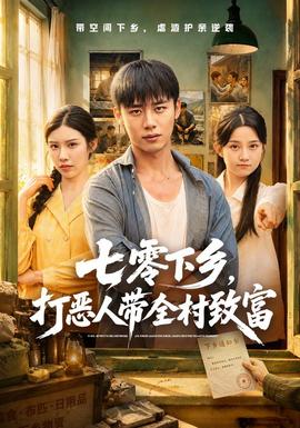 七零下乡打恶人带全村致富