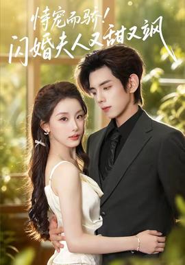 恃宠而骄闪婚夫人又甜又飒
