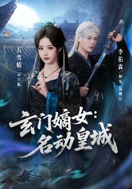 玄门嫡女名动皇城