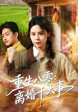 重生八零离婚干大事