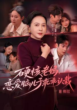 硬核老妈恋爱脑儿子乖乖认栽
