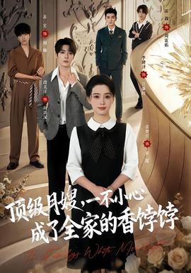 顶级月嫂一不小心成了全家的香饽饽