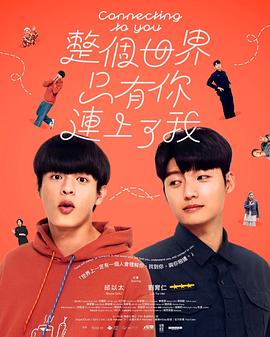 整个世界只有你连上了我