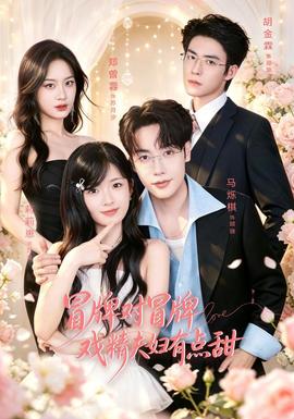 冒牌对冒牌戏精夫妇有点甜