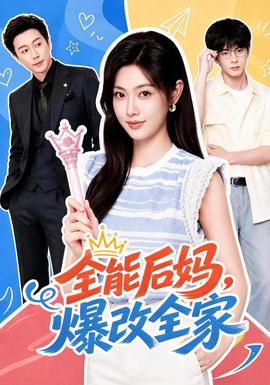全能后妈爆改全家