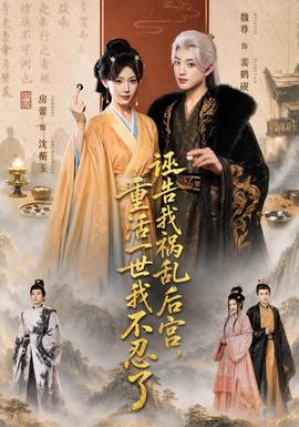 诬告我祸乱后宫重活一世我不忍了
