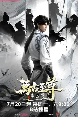 万古至尊李云霄传