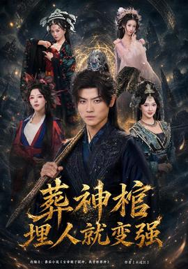 葬神棺埋人就变强
