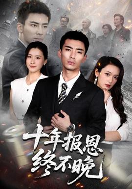 十年报恩终不晚