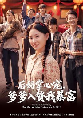 后妈掌心宠爹爹入赘我暴富