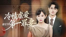 冷情虐爱傅先生的第一罪妻