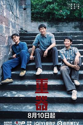 重器
