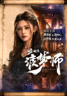 嘘!她是渡梦师