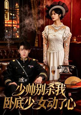 少帅别杀我卧底少女动了心