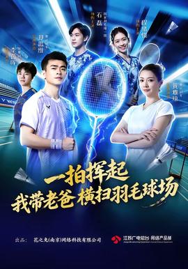 一拍挥起我带老爸横扫羽毛球场