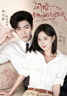 闪婚她甜的过头