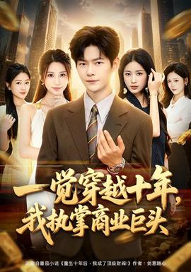 一觉穿越十年我执掌商业巨头