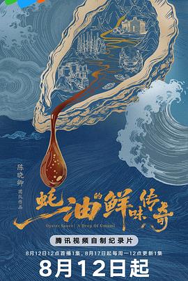 蚝油的鲜味传奇