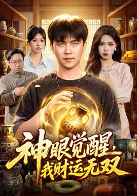 神眼觉醒我财运无双