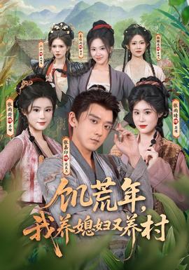饥荒年我养媳妇又养村